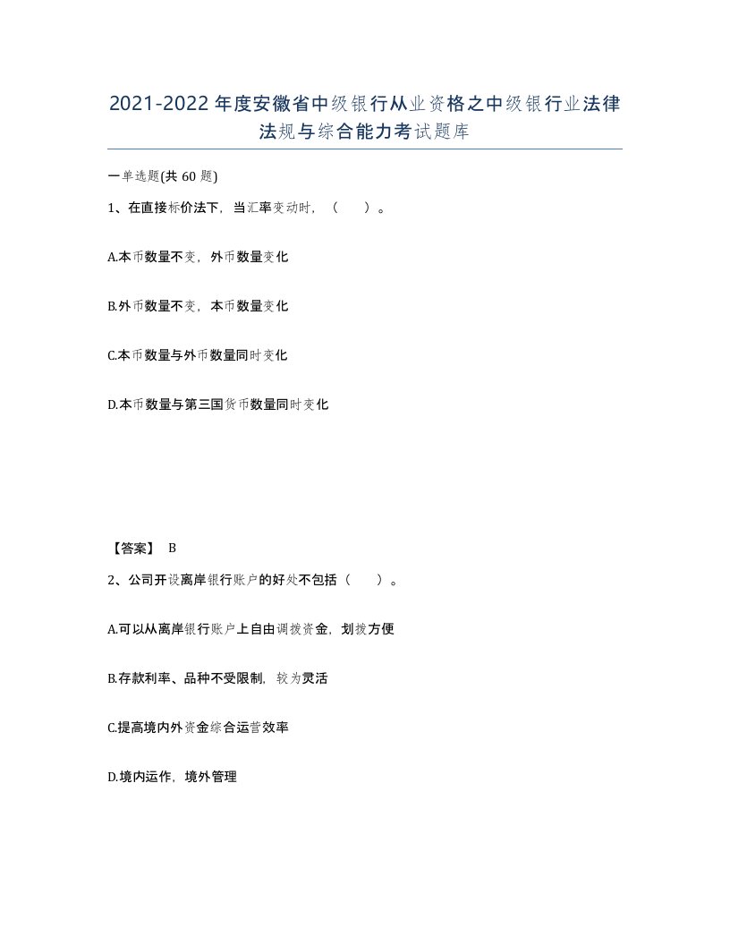 2021-2022年度安徽省中级银行从业资格之中级银行业法律法规与综合能力考试题库