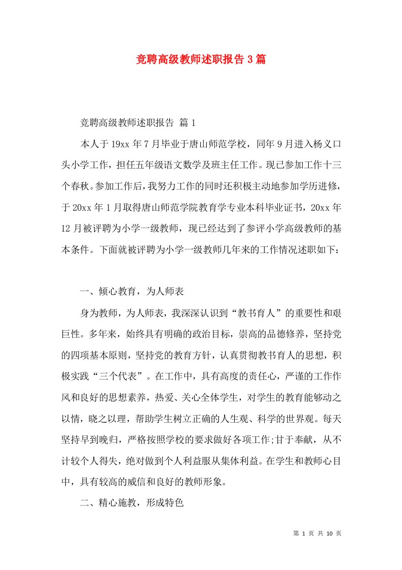 竞聘高级教师述职报告3篇