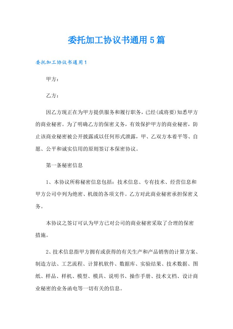 委托加工协议书通用5篇