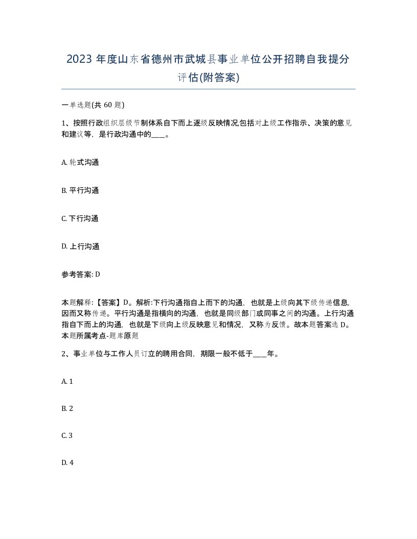 2023年度山东省德州市武城县事业单位公开招聘自我提分评估附答案