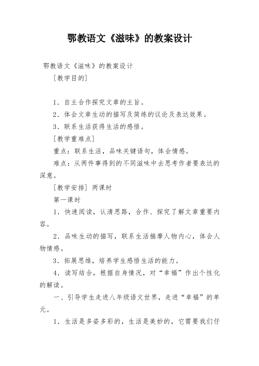 鄂教语文《滋味》的教案设计