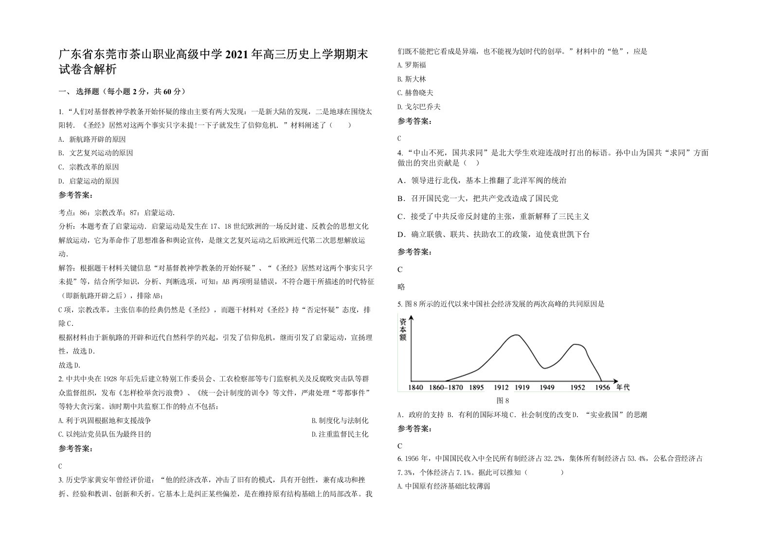 广东省东莞市茶山职业高级中学2021年高三历史上学期期末试卷含解析