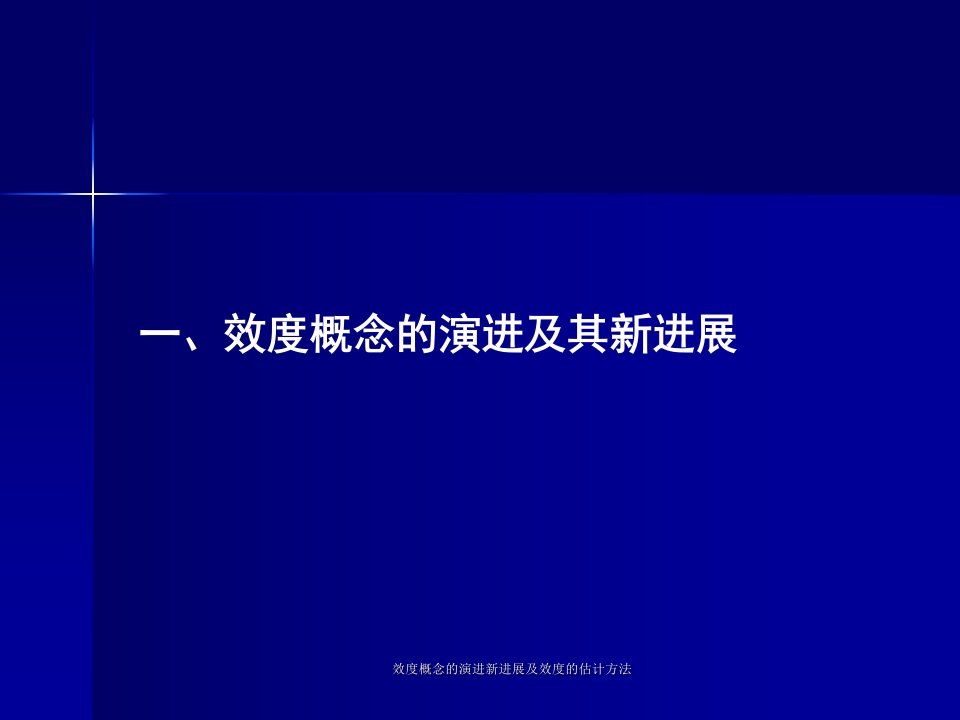 效度概念的演进新进展及效度的估计方法课件