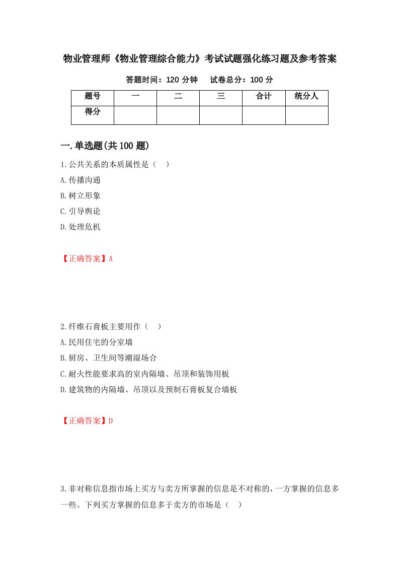 物业管理师物业管理综合能力考试试题强化练习题及参考答案第39期