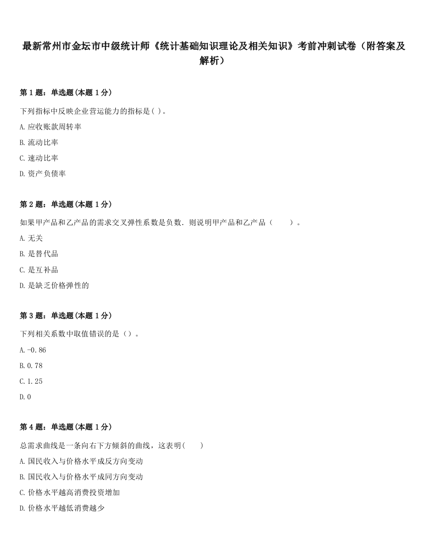 最新常州市金坛市中级统计师《统计基础知识理论及相关知识》考前冲刺试卷（附答案及解析）