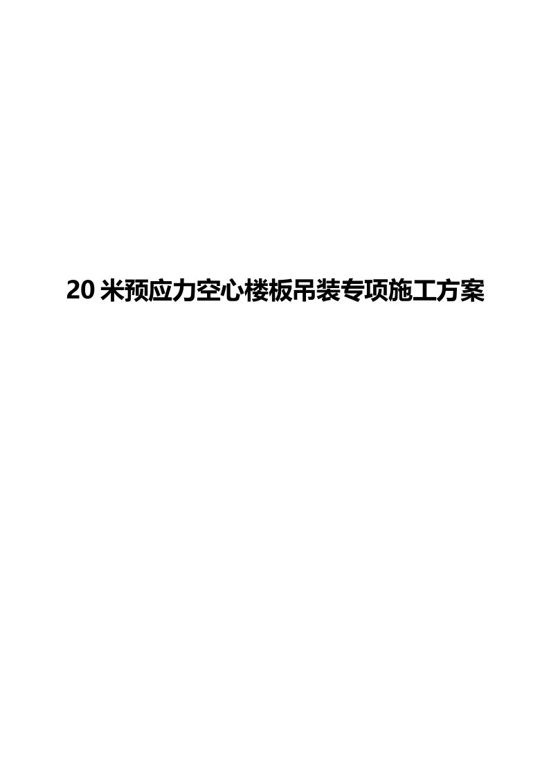 20m梁汽车吊吊装施工专项施工方案