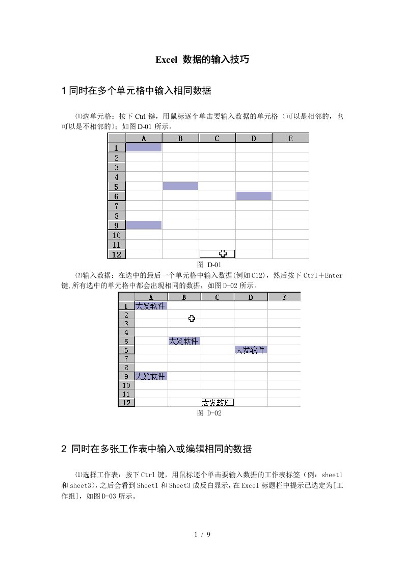 Excel数据的输入技巧