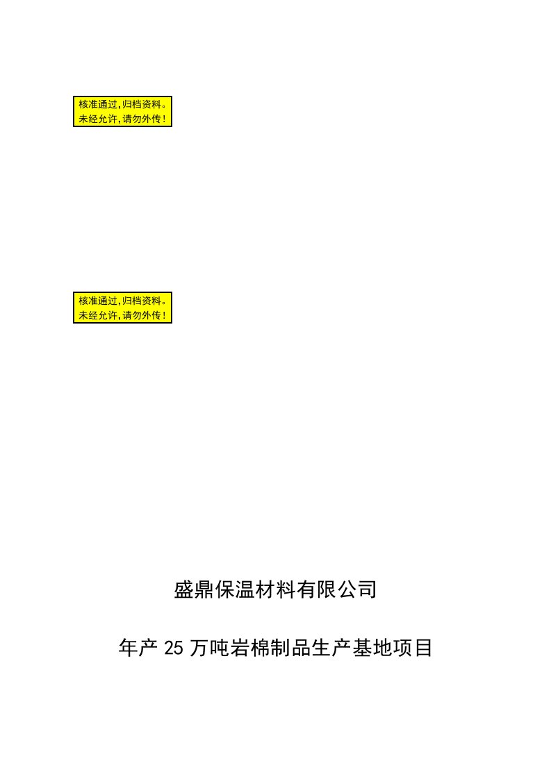 年产25万吨岩棉制品生产基地项目可行性研究报告