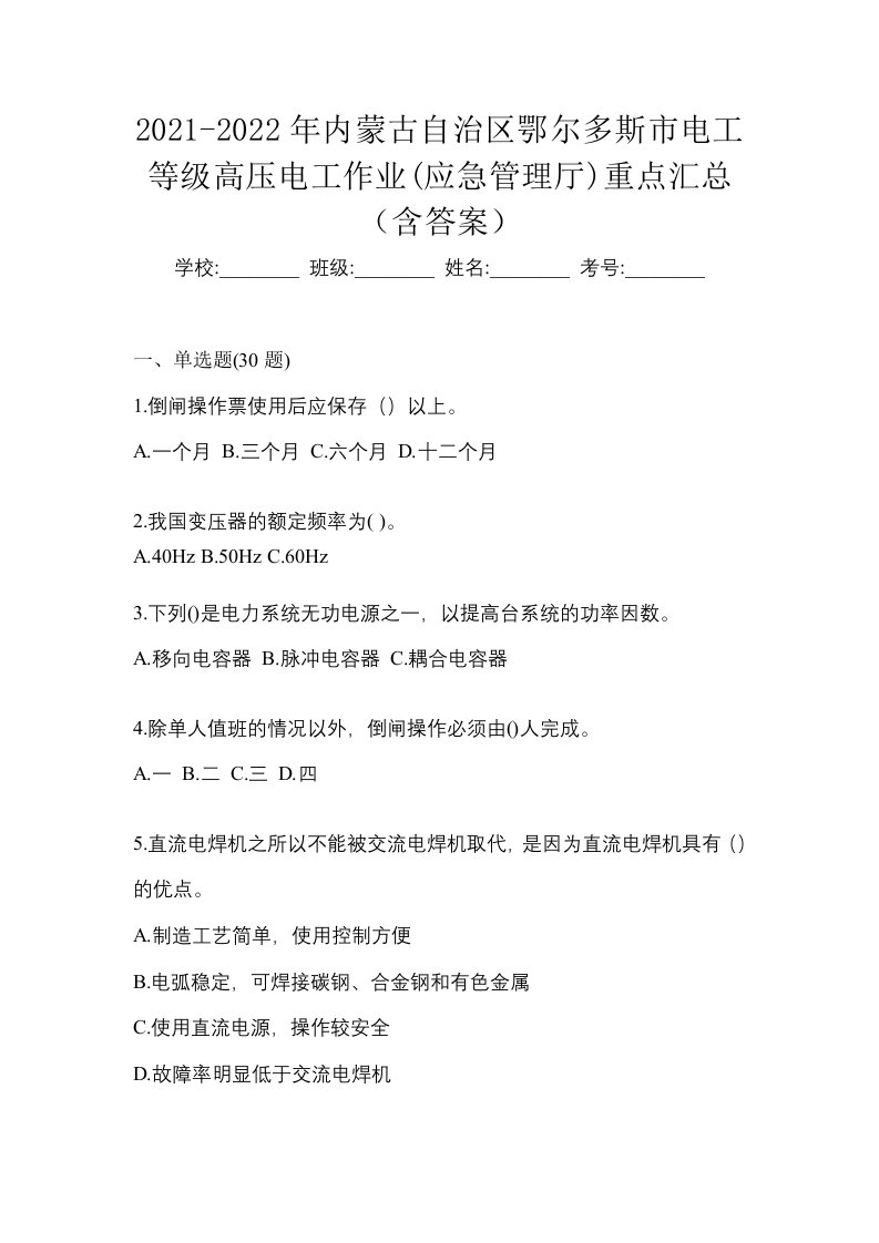 2021-2022年内蒙古自治区鄂尔多斯市电工等级高压电工作业应急管理厅重点汇总含答案