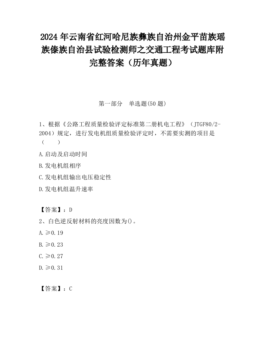 2024年云南省红河哈尼族彝族自治州金平苗族瑶族傣族自治县试验检测师之交通工程考试题库附完整答案（历年真题）