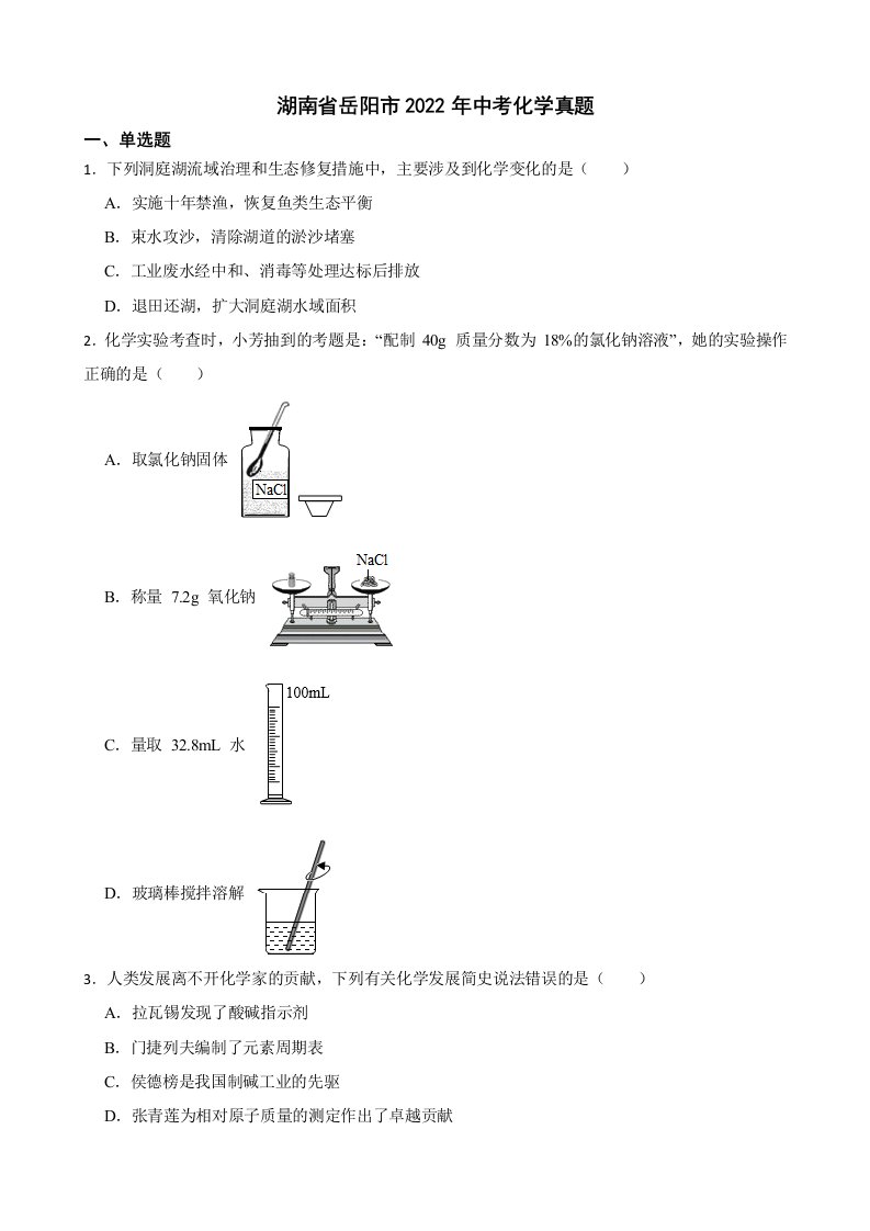 湖南省岳阳市2022年中考化学真题及答案