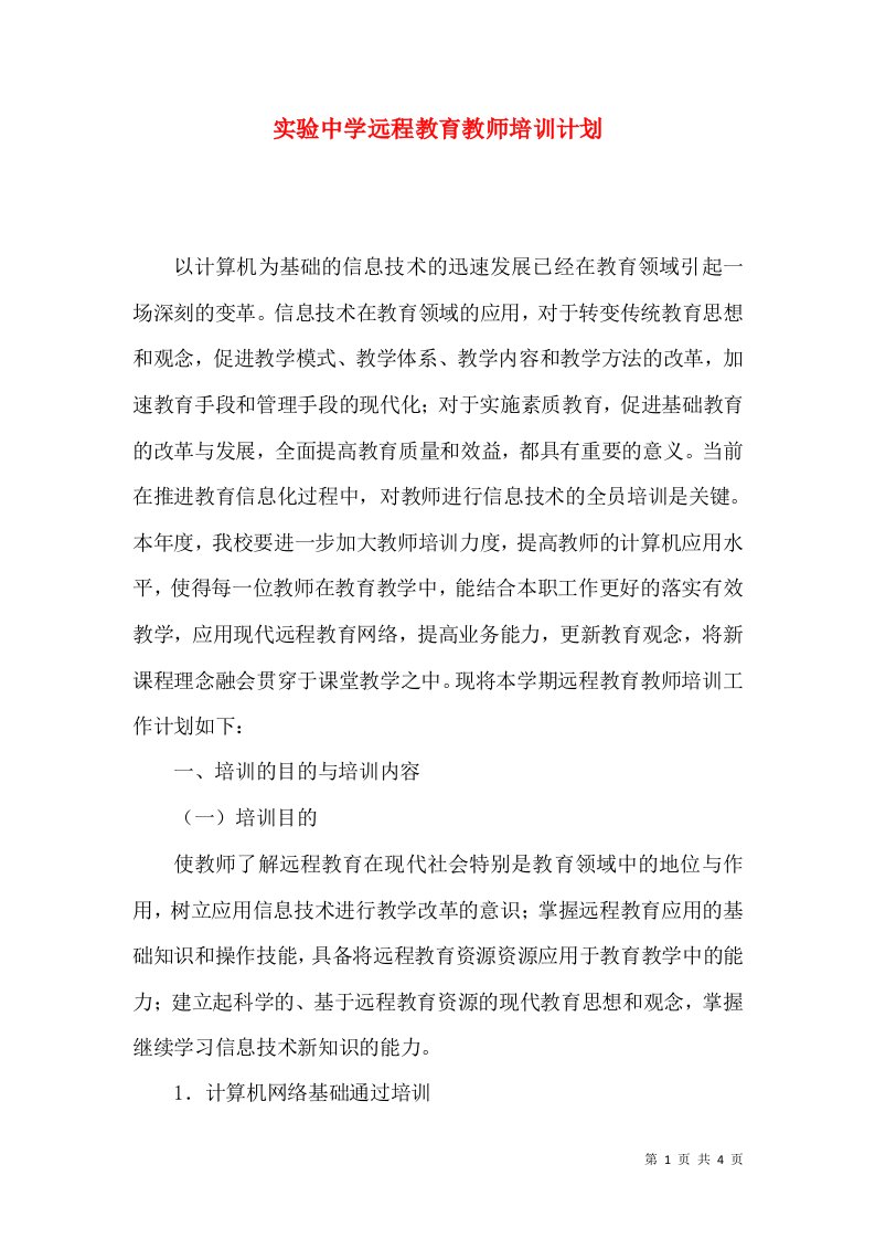 实验中学远程教育教师培训计划