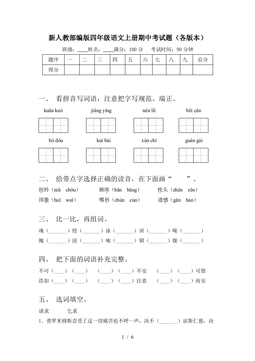 新人教部编版四年级语文上册期中考试题(各版本)