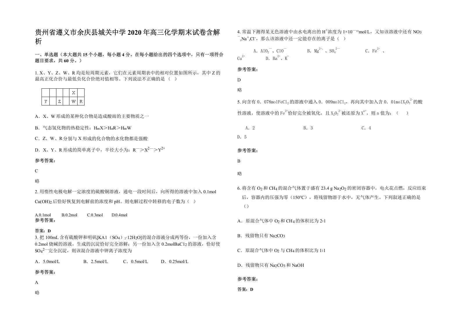 贵州省遵义市余庆县城关中学2020年高三化学期末试卷含解析