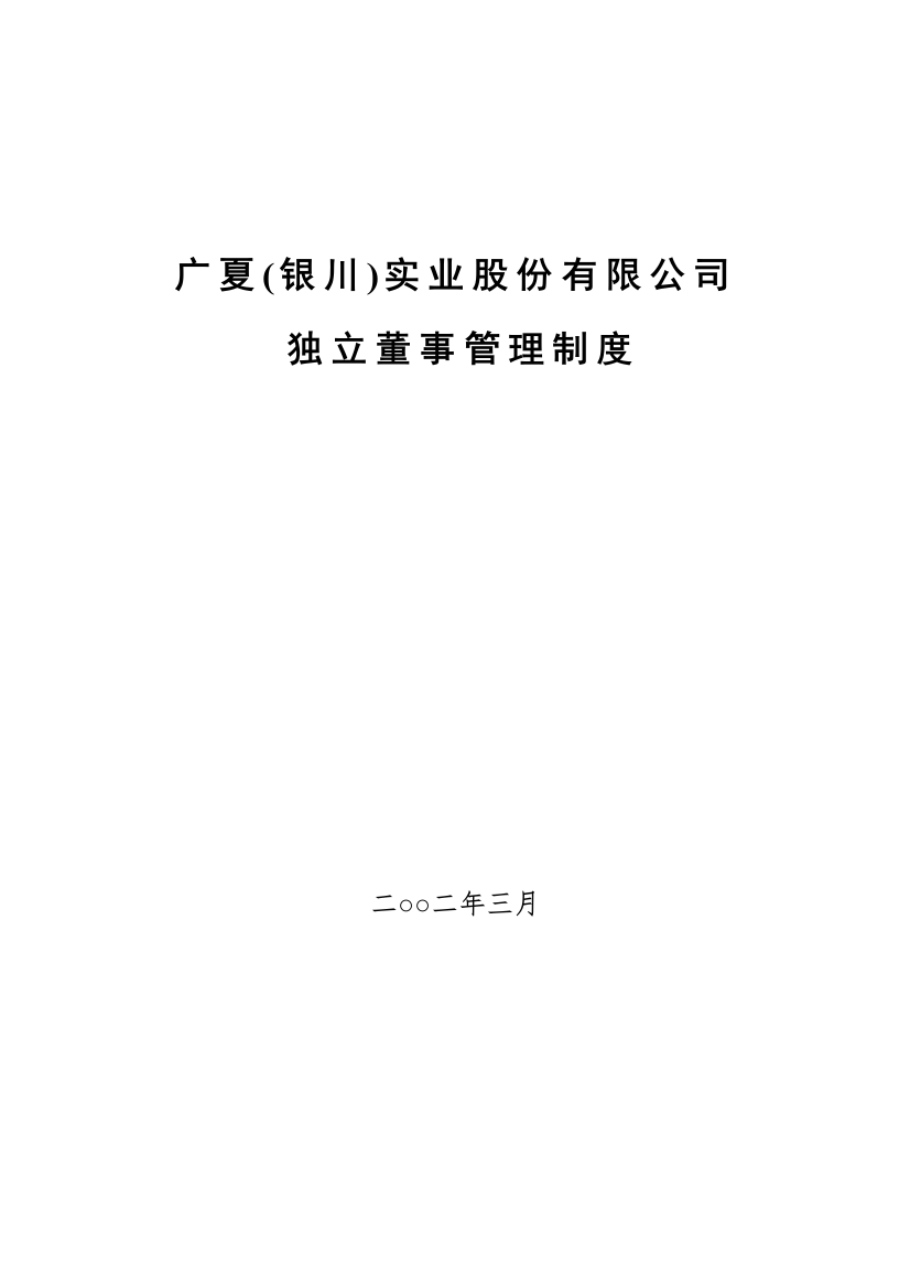 广夏(银川)实业股份有限公司独立董事管理制度