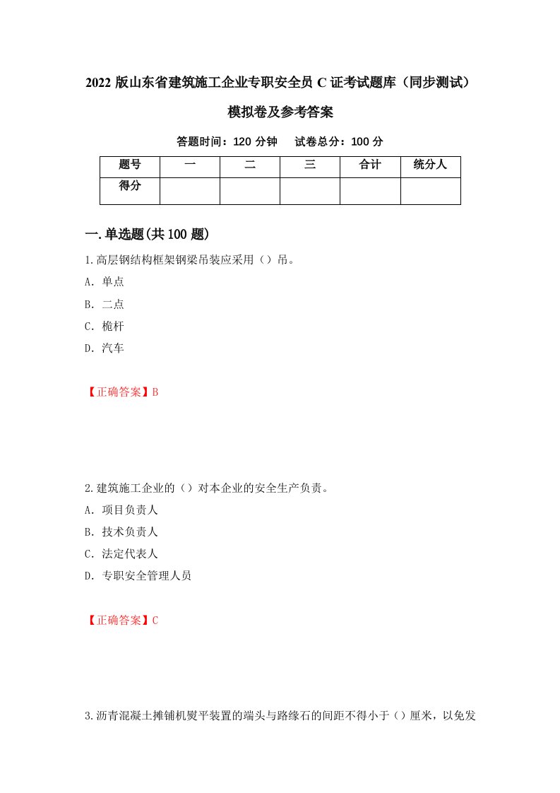 2022版山东省建筑施工企业专职安全员C证考试题库同步测试模拟卷及参考答案第69版