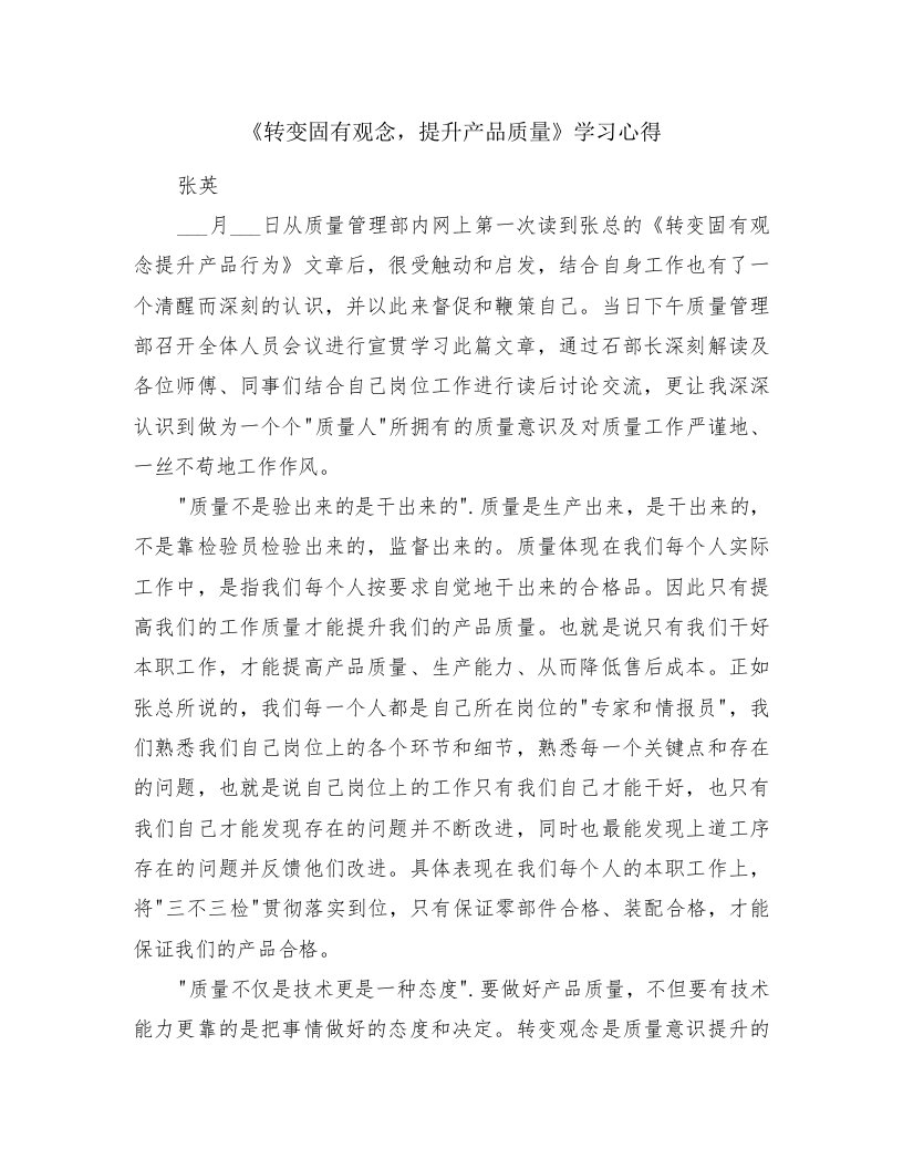 《转变固有观念，提升产品质量》学习心得