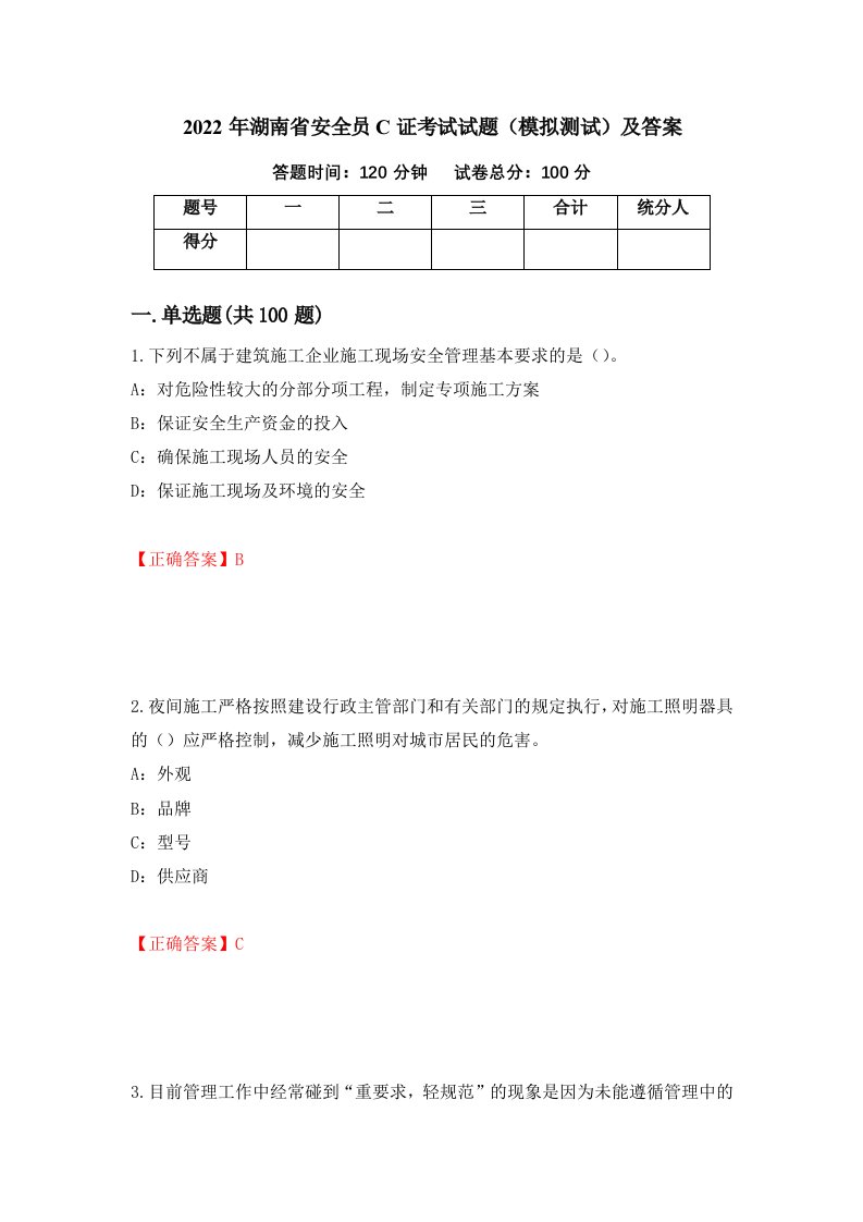 2022年湖南省安全员C证考试试题模拟测试及答案第85卷