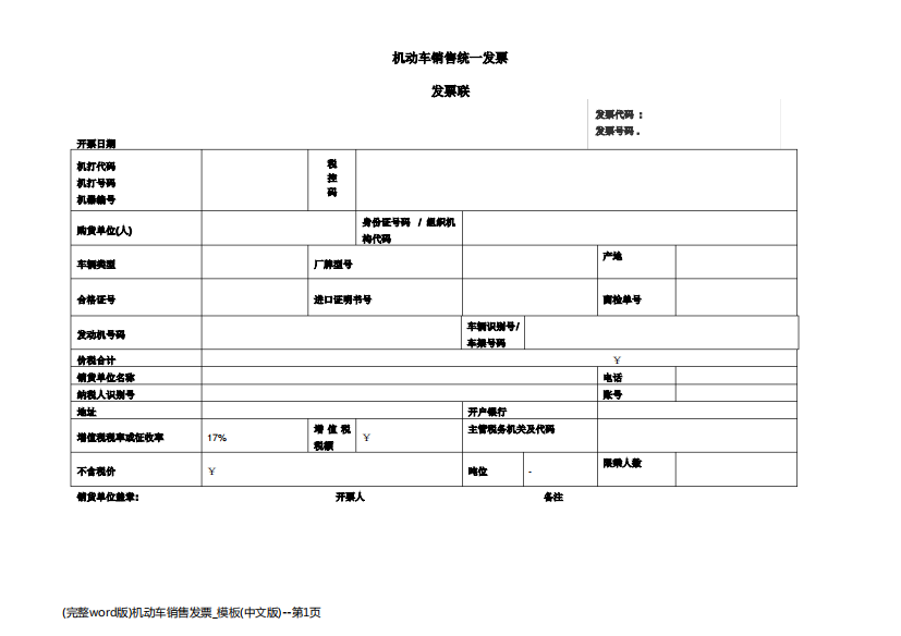 (完整word版)机动车销售发票_模板(中文版)