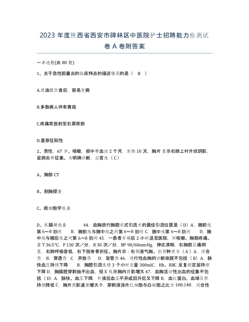 2023年度陕西省西安市碑林区中医院护士招聘能力检测试卷A卷附答案