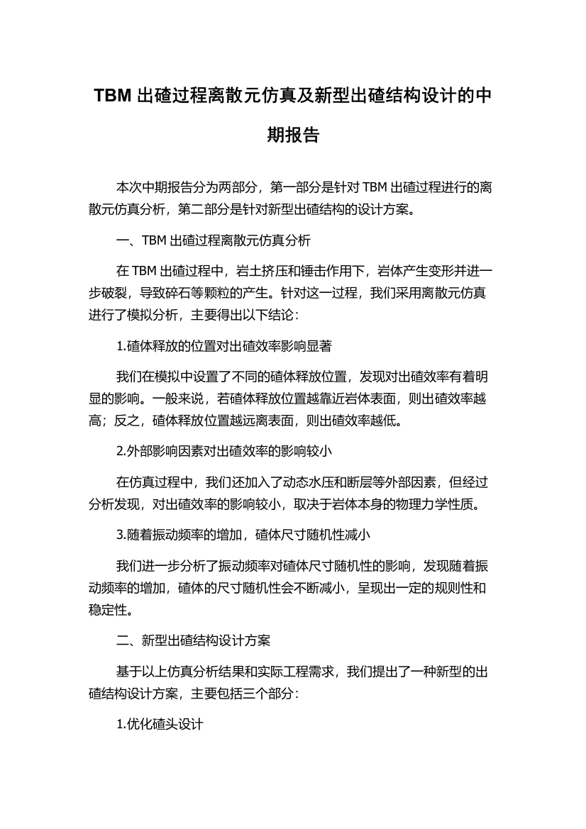 TBM出碴过程离散元仿真及新型出碴结构设计的中期报告