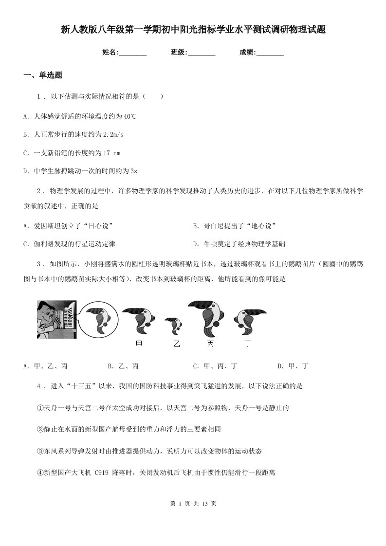 新人教版八年级第一学期初中阳光指标学业水平测试调研物理试题