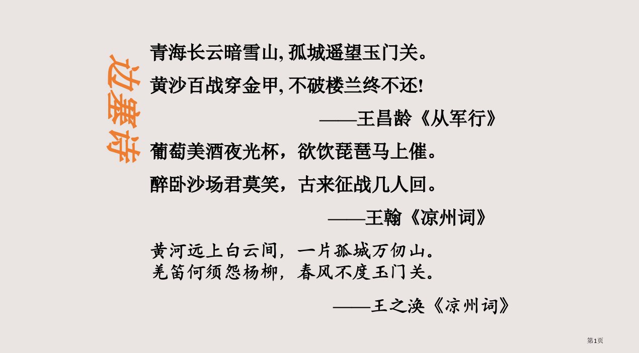 从军行(杨炯)公开课市公开课一等奖省赛课微课金奖PPT课件