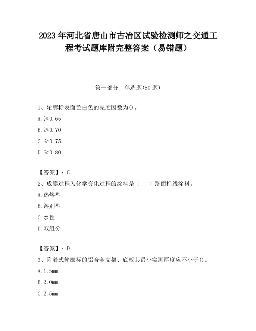 2023年河北省唐山市古冶区试验检测师之交通工程考试题库附完整答案（易错题）