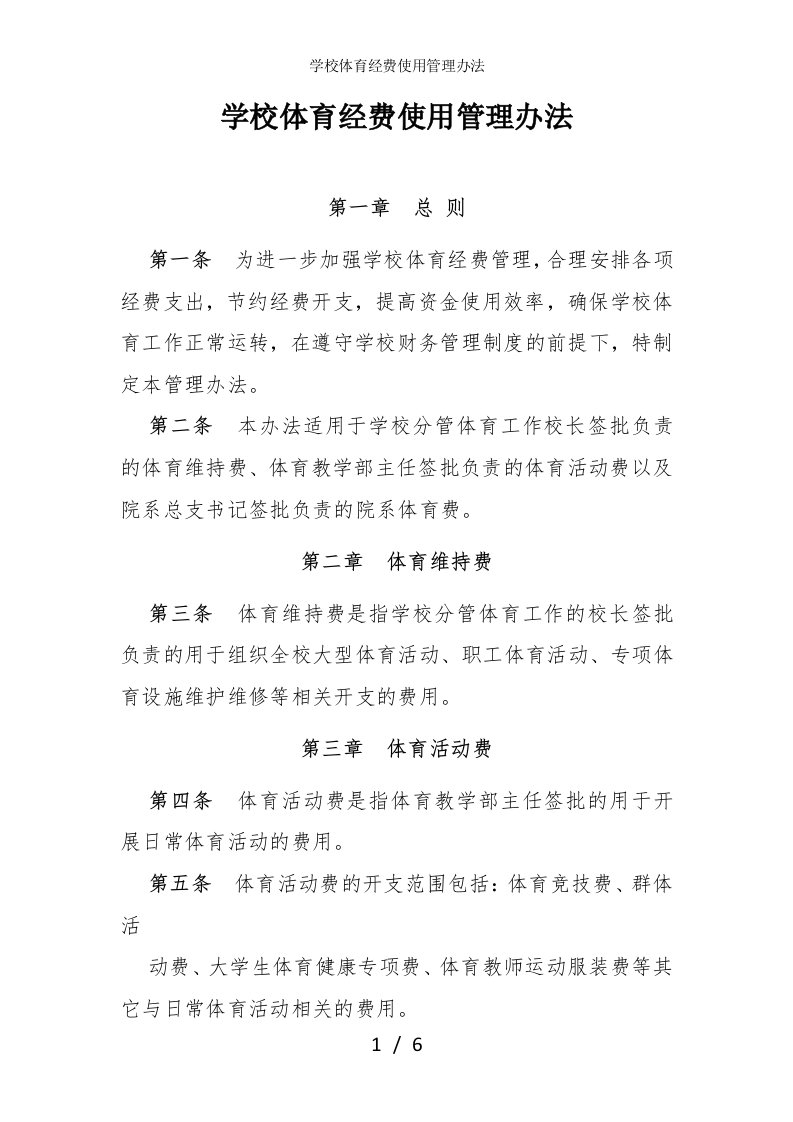 学校体育经费使用管理办法参考模板范本