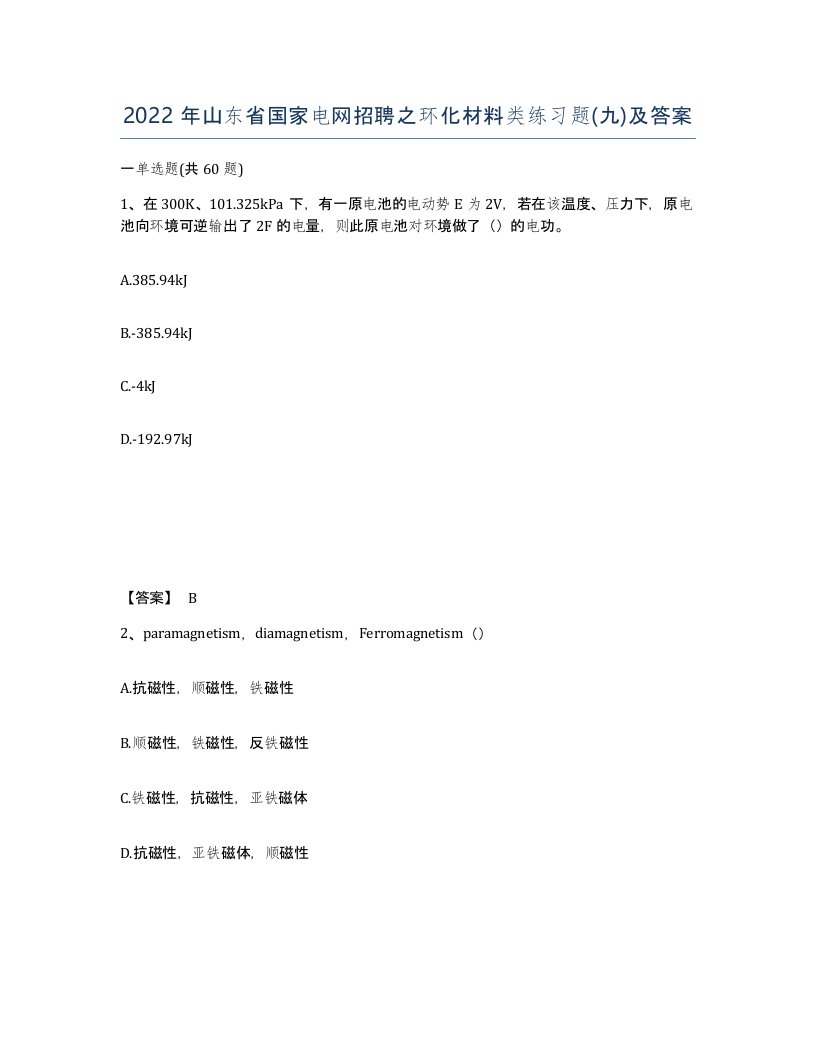 2022年山东省国家电网招聘之环化材料类练习题九及答案