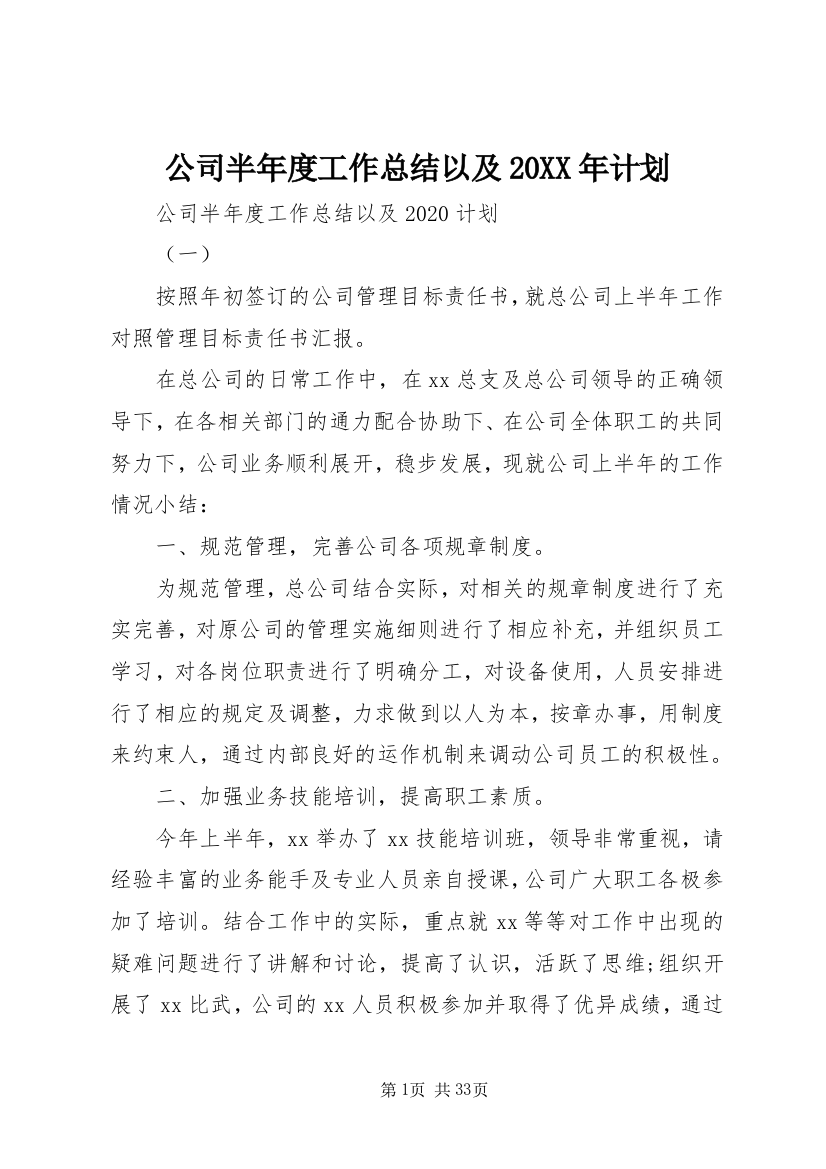 公司半年度工作总结以及某年计划