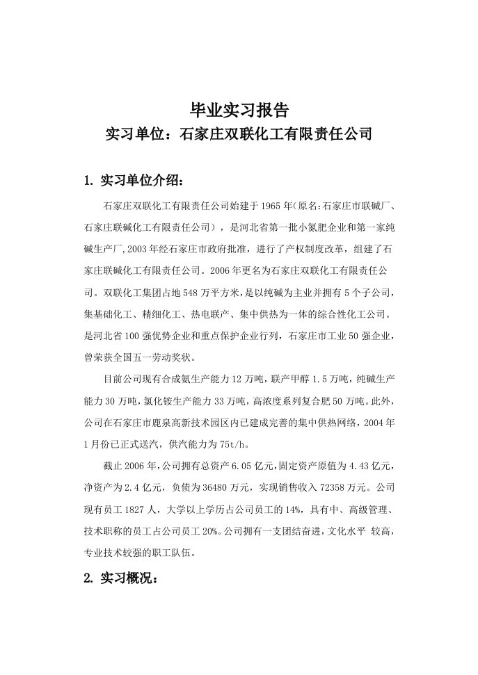 合成氨化工厂实习报告