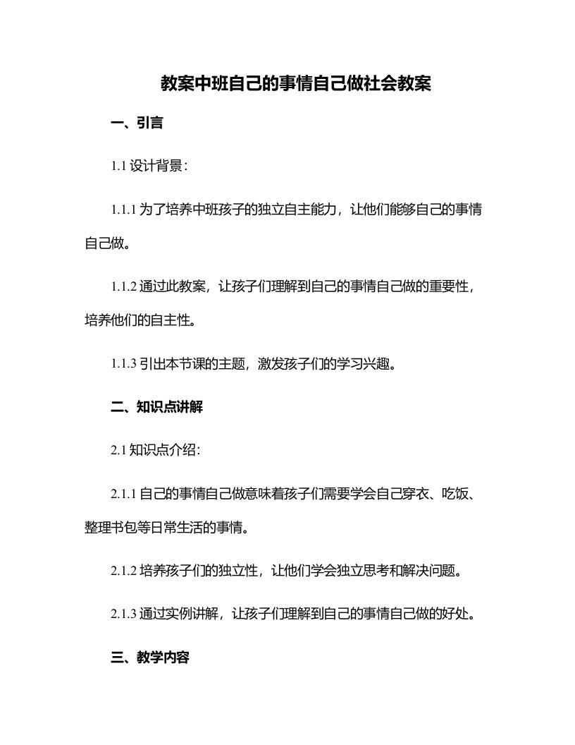 中班自己的事情自己做社会教案