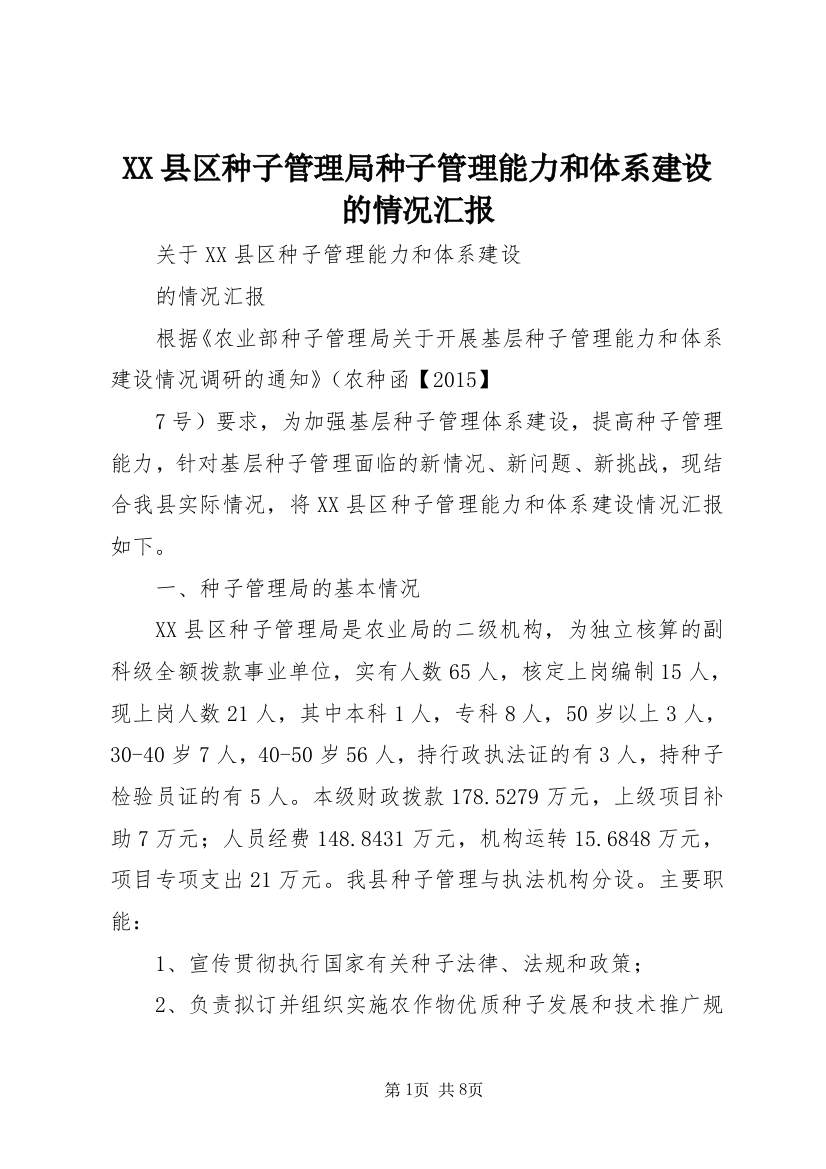 XX县区种子管理局种子管理能力和体系建设的情况汇报