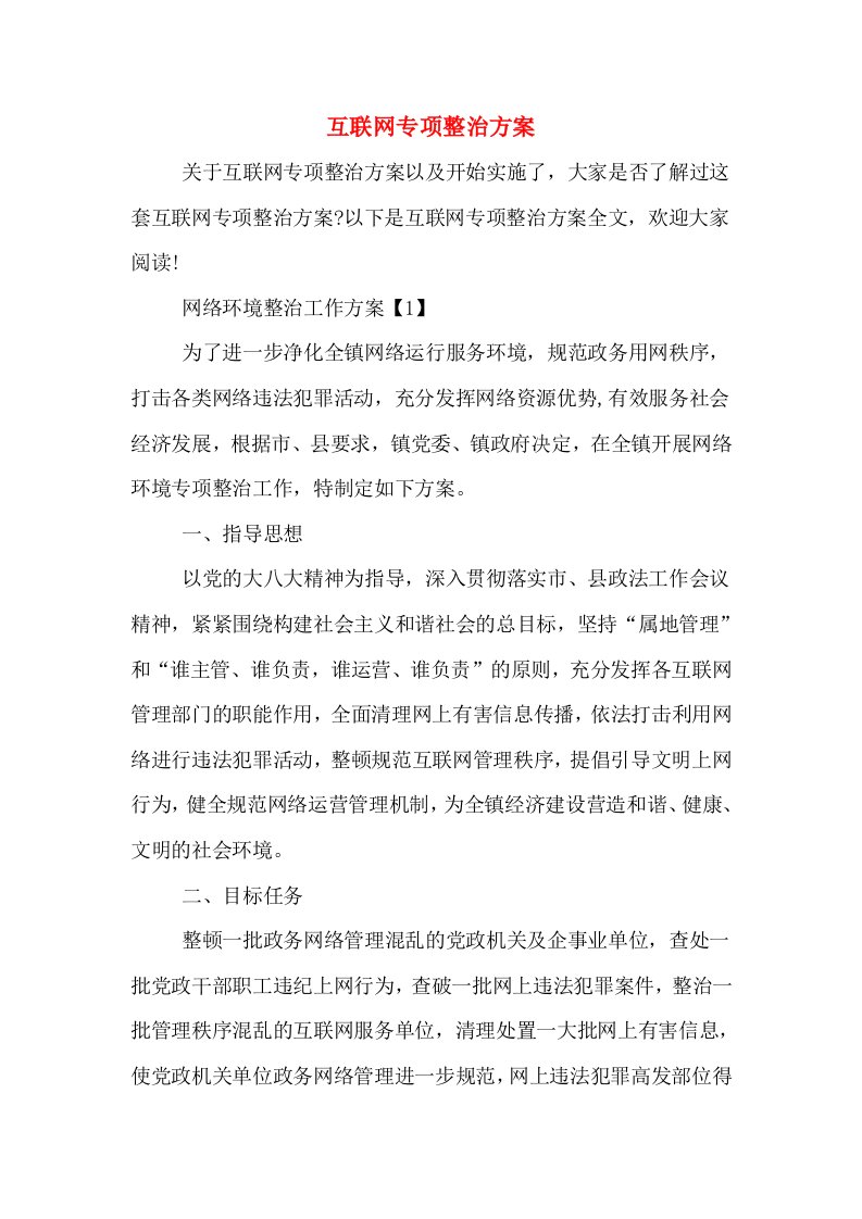 互联网专项整治方案