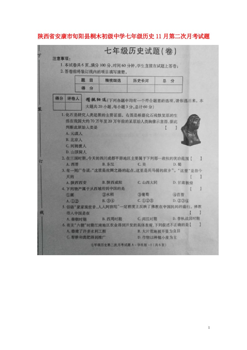 陕西省安康市旬阳县桐木初级中学七级历史11月第二次月考试题（扫描版，无答案）