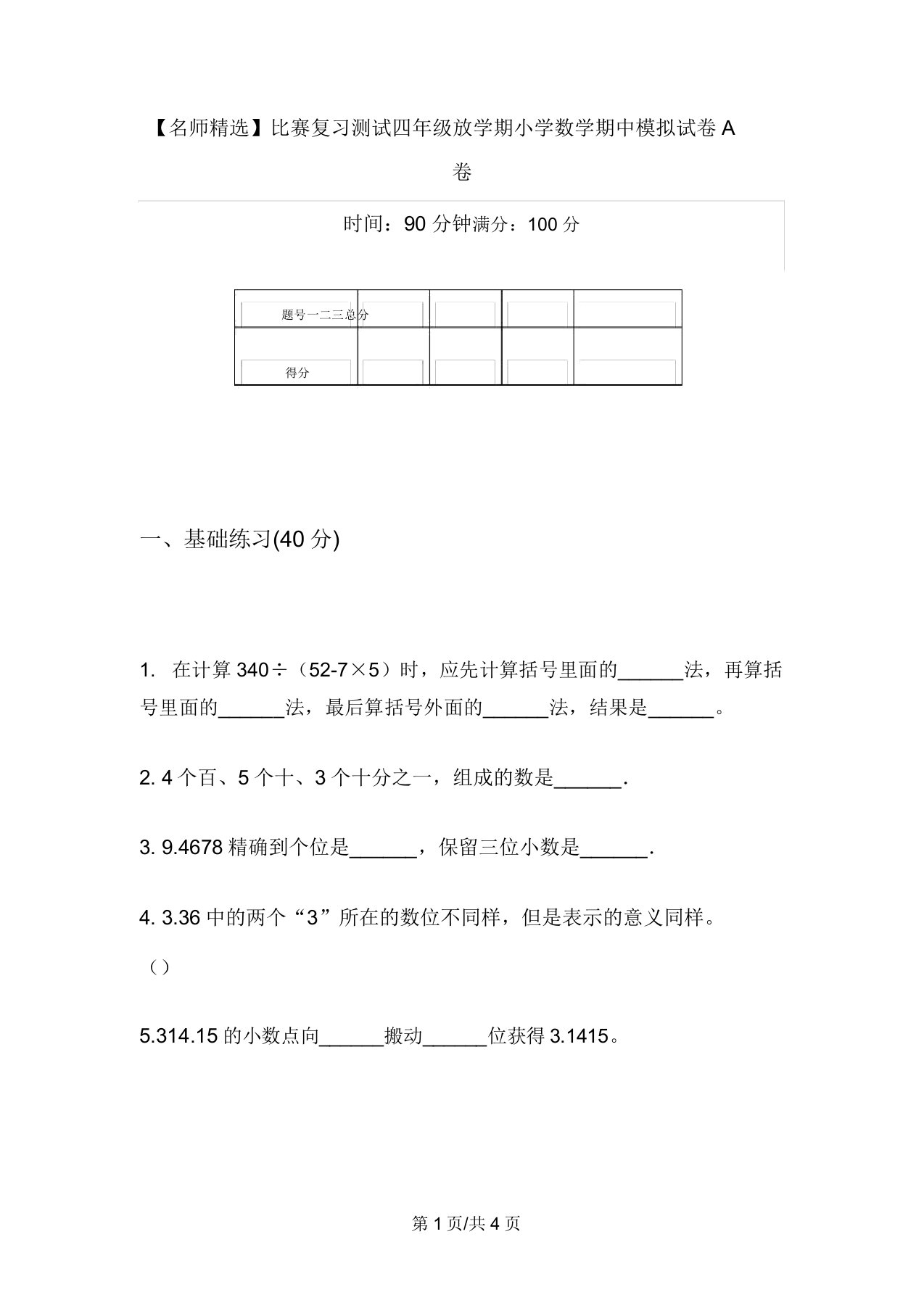 【名师精品】竞赛复习测试四年级下学期小学数学期中模拟试卷A卷