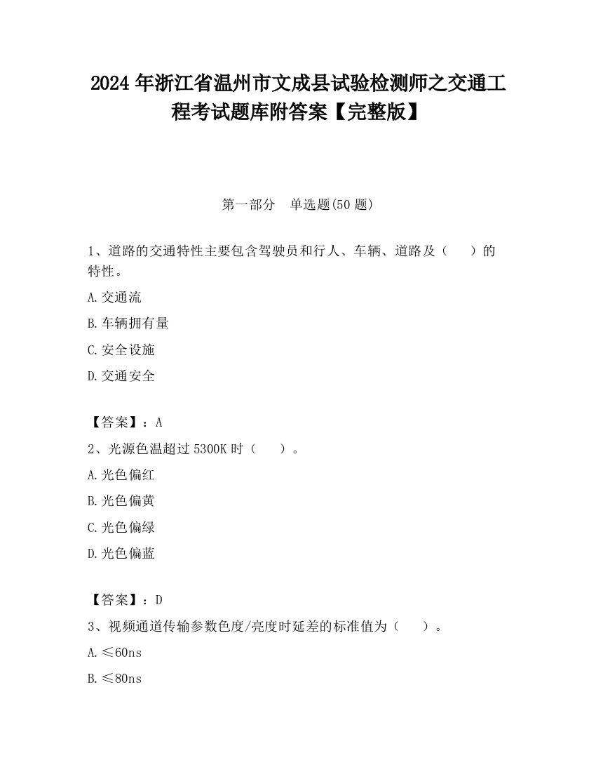 2024年浙江省温州市文成县试验检测师之交通工程考试题库附答案【完整版】