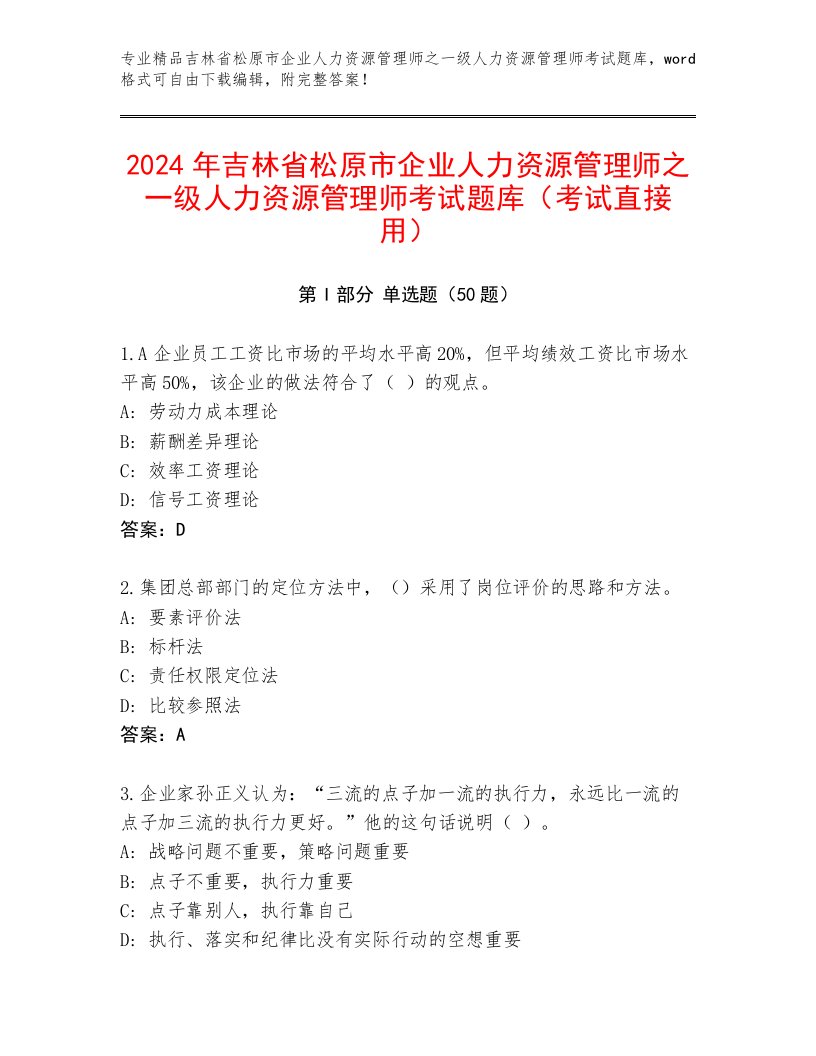 2024年吉林省松原市企业人力资源管理师之一级人力资源管理师考试题库（考试直接用）