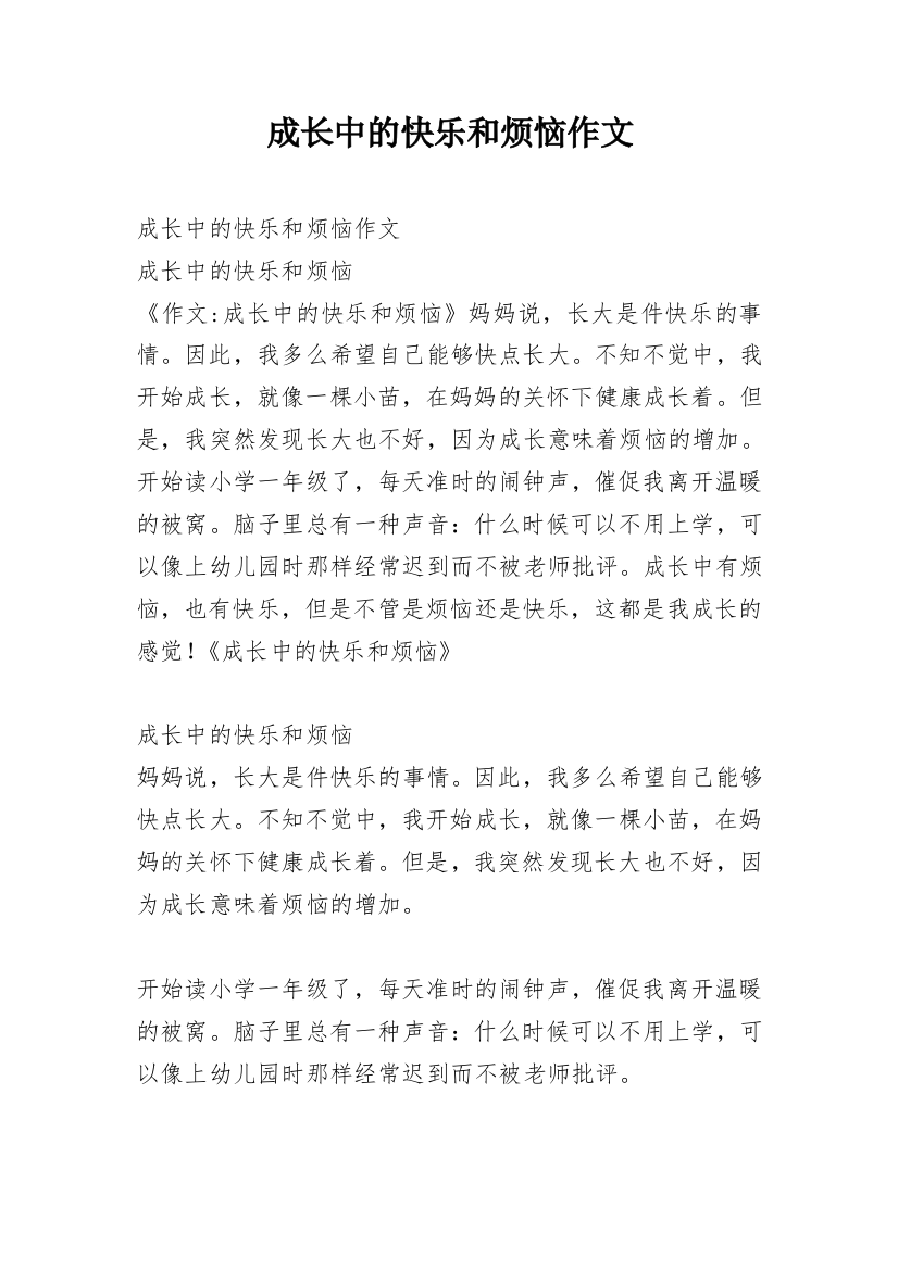 成长中的快乐和烦恼作文