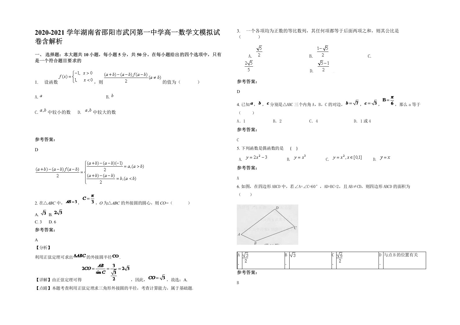 2020-2021学年湖南省邵阳市武冈第一中学高一数学文模拟试卷含解析