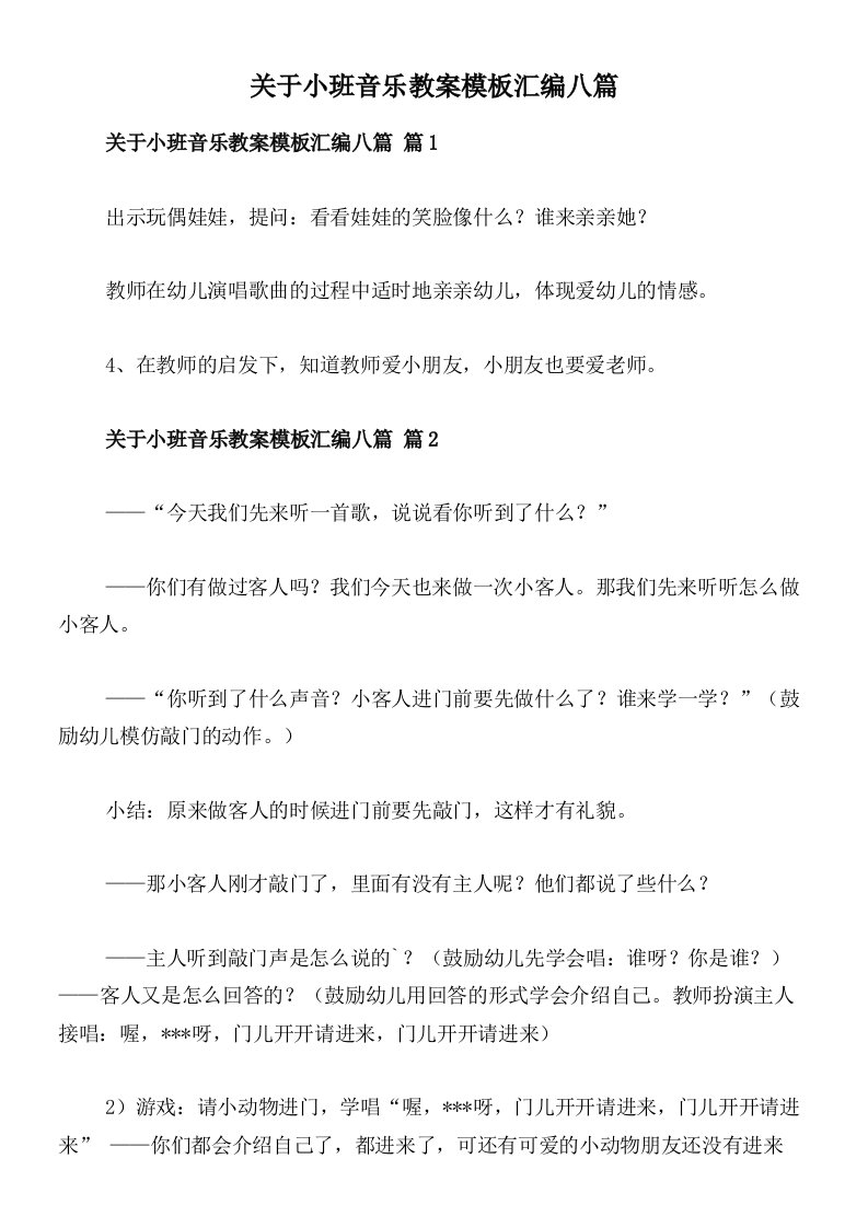 关于小班音乐教案模板汇编八篇