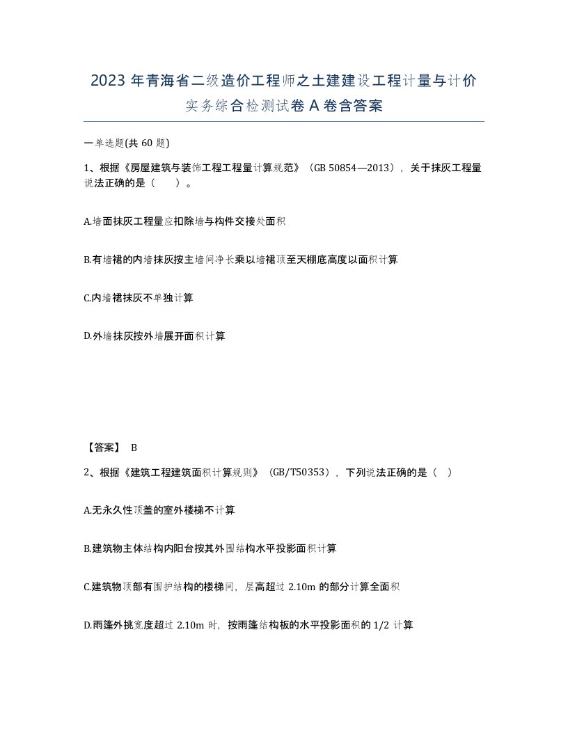 2023年青海省二级造价工程师之土建建设工程计量与计价实务综合检测试卷A卷含答案