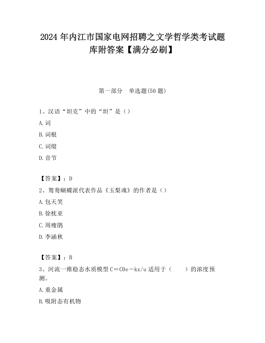 2024年内江市国家电网招聘之文学哲学类考试题库附答案【满分必刷】