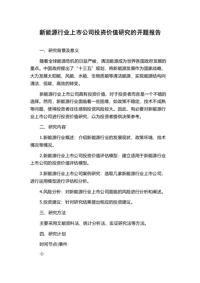 新能源行业上市公司投资价值研究的开题报告