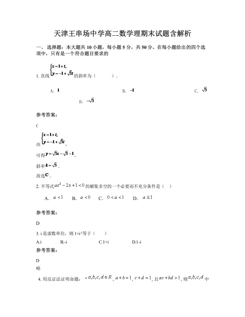 天津王串场中学高二数学理期末试题含解析