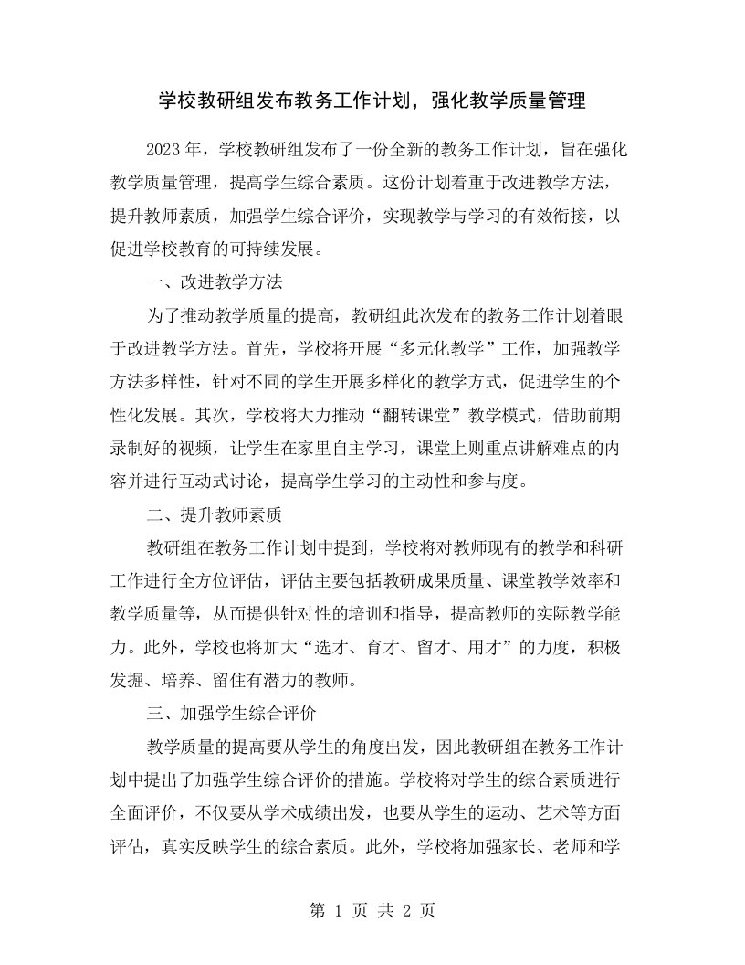 学校教研组发布教务工作计划，强化教学质量管理