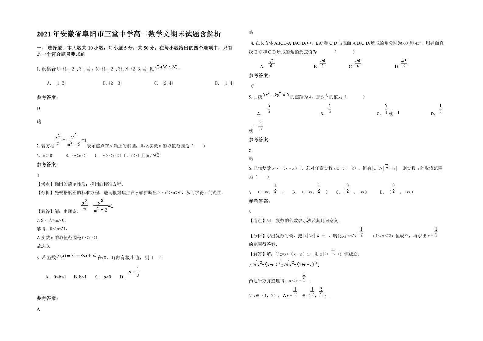 2021年安徽省阜阳市三堂中学高二数学文期末试题含解析