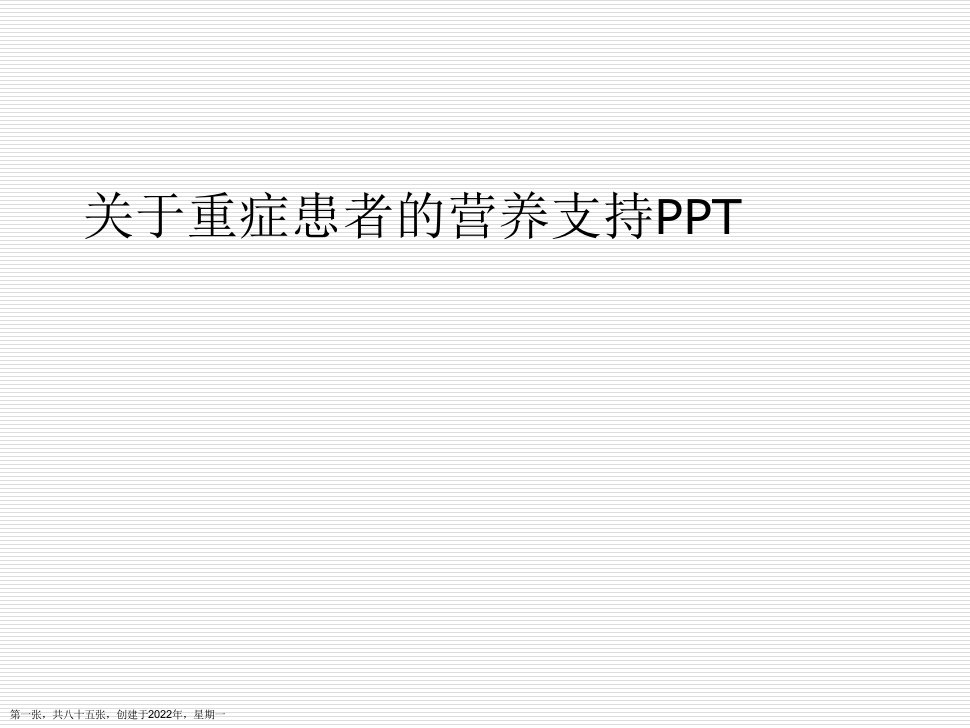 重症患者的营养支持ppt