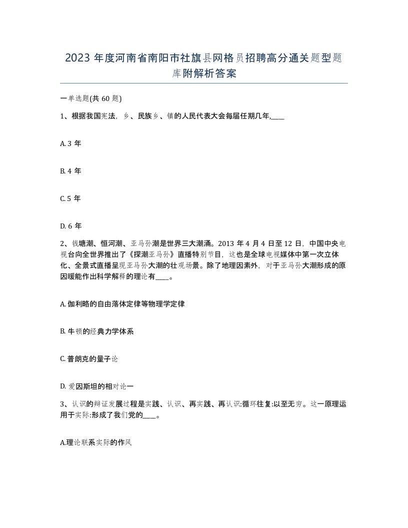 2023年度河南省南阳市社旗县网格员招聘高分通关题型题库附解析答案